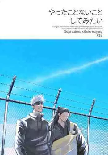 Yattakoto naikoto shitemitai