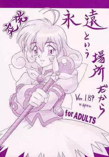 (C56) [P KIKAKU (Oda Akira)] Toppatsu Eien to Iu Basho Dakara Ver. 1. 89 V ‐ spec Ver.1.89 v‐spec (Corrector Yui)