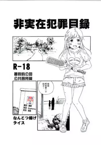 (C92) [Nankotsu Age Rice (kyo1)] Hijitsuzai Hanzai Mokuroku Natsuyasumi no Kouen Koushuu Benjo Hen [Chinese] [CE家族社]