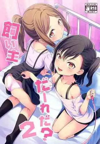 [FavoriteTrick! (Teruwi)] Kainushi Daare da? 2 [English] [BlinkT] [Digital]