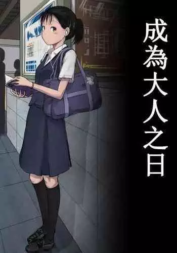 Otona ni Naru Hi | 成為大人之日
