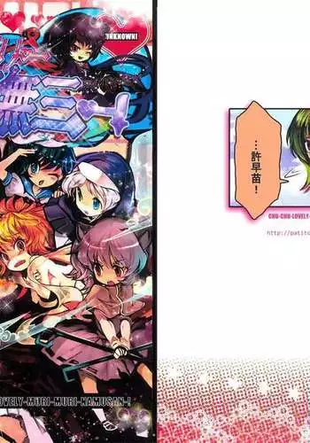 Chu-chu Lovely Muri-muri Namusan!