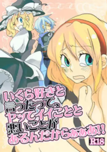 [Bouto] Ikura Suki to Itsuttatte, Yatsuteii Kototo Warui Kotoga Arundakaraaaa !! (Touhou)