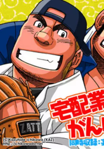 Takuhai Gyoumu Ganbarimasu!/ Mousou Kareshi