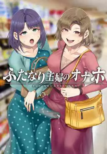 Futanari Shufu no Onaho