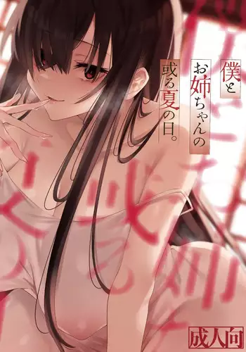 Boku to Onee-chan no Aru Natsu no Hi.