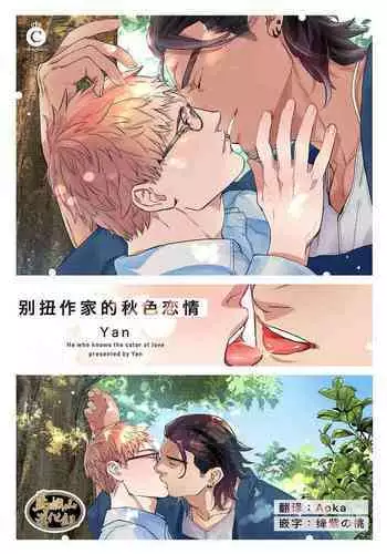 Henkutsu shosetsuka wa koi ni irodzuku |别扭作家的秋色恋情