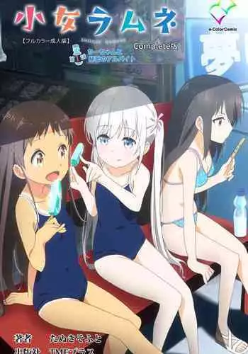 Shoujo Ramune Kanzenban