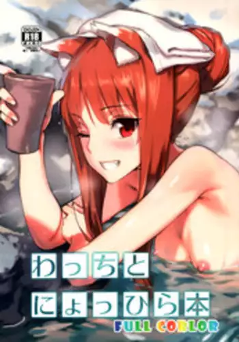 (C89) [Ajisaidenden (Kawakami Rokkaku, Takanashi Rei)] Wacchi to Nyohhira Bon FULL COLOR (Spice and Wolf) [English] [Decensored]