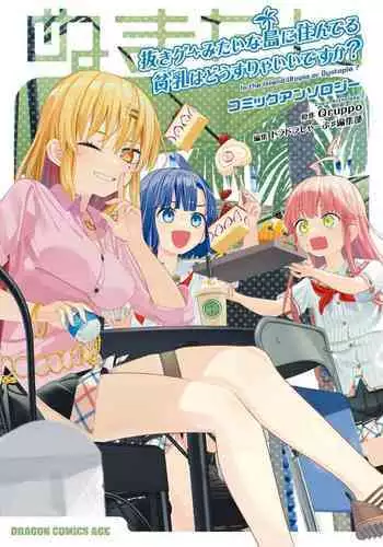 Nukian -Nukige mitai na Shima ni Sunderu Watashi wa Dousurya Ii desu ka?Comic Anthology 拔島官漫短篇集