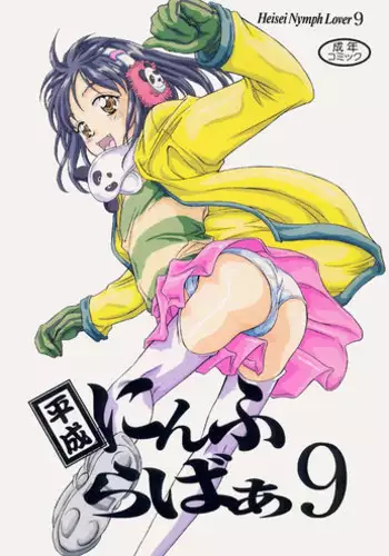 [Reien (Kinoshita Rei)] Heisei Nymph Lover 9