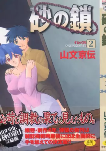 [Sanbun Kyoden] Suna no Kusari Vol. 2 + Alt. Ending (Complete) [English][Faytear]