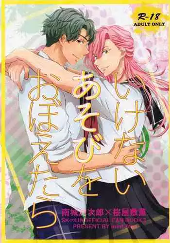 [mint.free (Ooba Celery)] Ikenai Asobi o Oboetara (SK8 The Infinity)