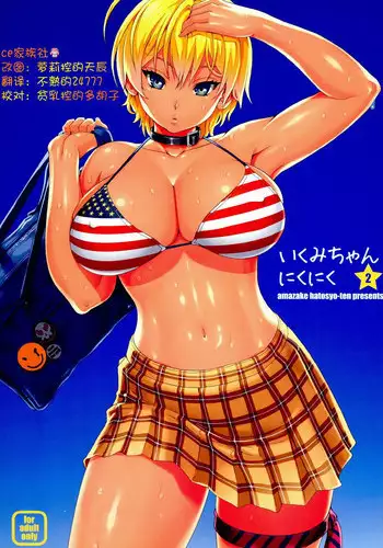 (C86) [Amazake Hatosyo-ten (Yoshu Ohepe)] Ikumi-chan Niku Niku 2 (Shokugeki no Soma) [Chinese] [CE家族社]