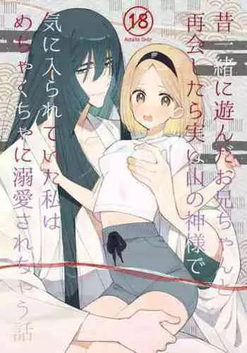 [imotare (moyori)] Mukashi Issho ni Asonda Onii-chan to Saikai shitara Jitsu wa Yama no Kami-sama de Ki ni Irarete ita Watashi wa Mechakucha ni Dekiai sarechau Hanashi [Digital]