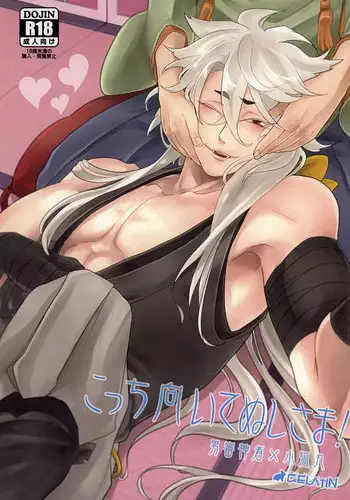 (Hyattou Ryouran ~Kimi no Heart o Shirahadori~) [Gelatin (Zetton)] Kocchi Muite Nushi-sama! (Touken Ranbu)