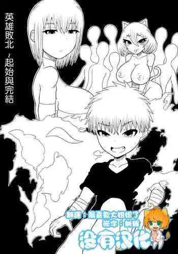 [Saga no Tame no Saga (Ratoo)] Hero haiboku ~ hajimari to owari ~ | 英雄敗北 ~起始與完結~ [Chinese] [沒有漢化]