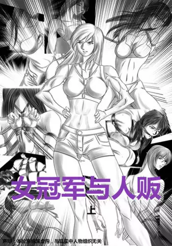 [催慕靈櫻] 女冠軍與人販 [Chinese]