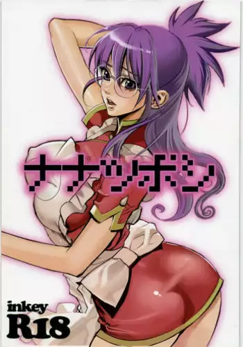 (SC41) [Shoujo Kakei (Inkey)] Nanatsuboshi (Macross Frontier)