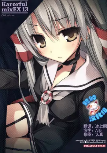 (C86) [KAROMIX (karory)] Karorful mixEX 13 (Kantai Collection -KanColle-) [Chinese] [脸肿汉化组]