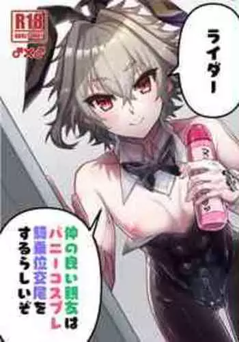 [ITOPAN! (HAORO)] Naka no Ii Shinyuu wa Bunny Cosplay Kijoui Koubi o Sururashii zo (Fate/Grand Order) [Digital]