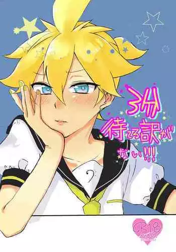 3-pun Materu Wake ga Nai!!