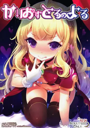 (SC2017 Autumn) [rinnetensei (Show)] Cagliostro no Yoru (Granblue Fantasy)