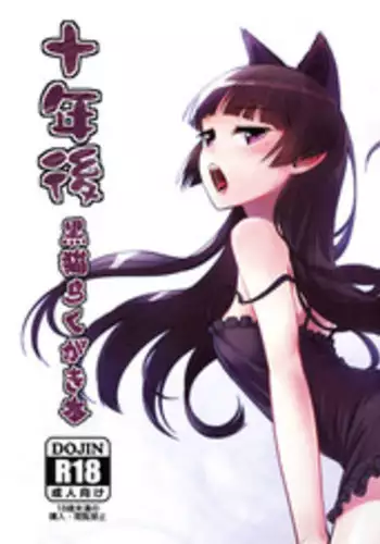 (FF27) [Kayoudou (Shouka)] Juunengo Kuroneko Rakugaki Bon (Ore no Imouto ga Konna ni Kawaii Wake ga Nai) [Chinese]