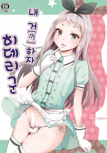 Ore no Mono ni Natte yo Hideri-kun | 내 거 하자 히데리 군