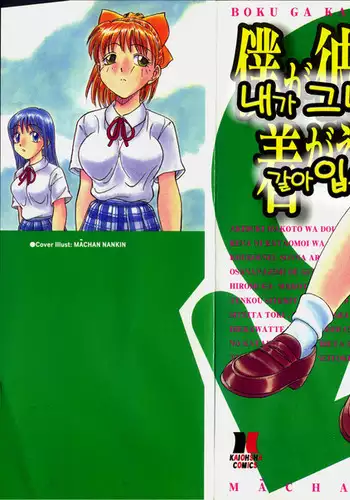 Boku ga Kanojo ni Kigaetara Ch.1~6