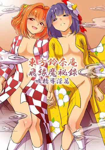 Touhou Suzunaan Hinoenma Hiroku - Kyuusei Douin Hen