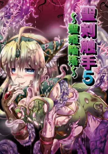 聖剣触手5～聖姫陥落～