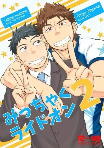 Micchaku Ride On 2 | Adhesion Ride 2