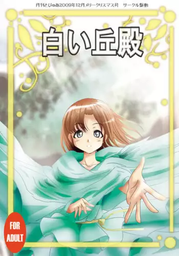 [Drive] Shiroi Oka Dono