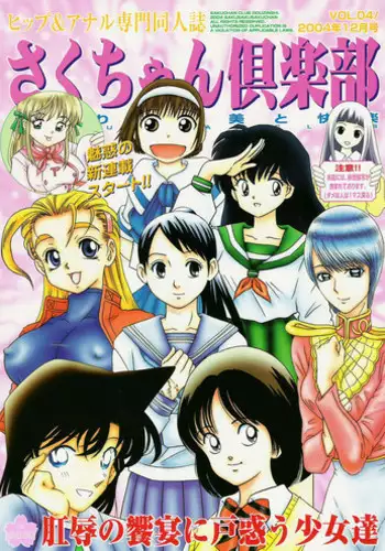 (C67) [Sakusakusakuchan (Yoroshiku Tarou)] Saku-chan Kurabu Vol.04 (Various)