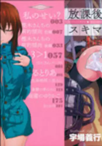 [Uba Yoshiyuki] Houkago no Sukima | 放課後的縫隙間 [Chinese]