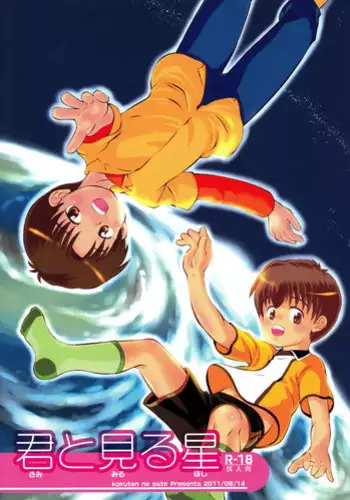 (C80) [Kokuten no Sato (Kamisae Ryouya)] Kimi to Miru Hoshi