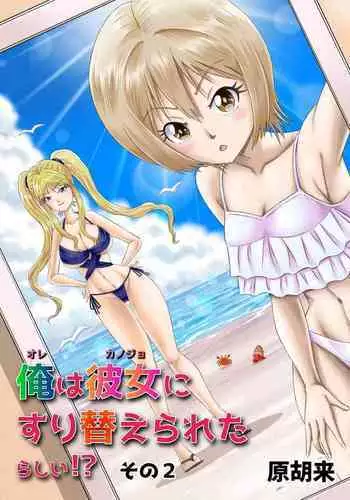 Ore wa Kanojo ni Surikaerareta Rashii!? Sono 2