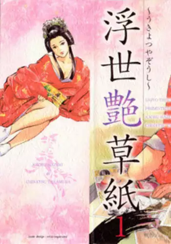 [Hazuki Kaoru, Takamura Chinatsu] Ukiyo Tsuya Zoushi 1 Ch. 1 [English]