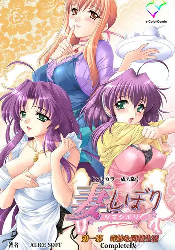 [ALICE SOFT] [Full Color Seijin Han] Tsuma Shibori Dai Ichi Maku Complete Ban [Digital]