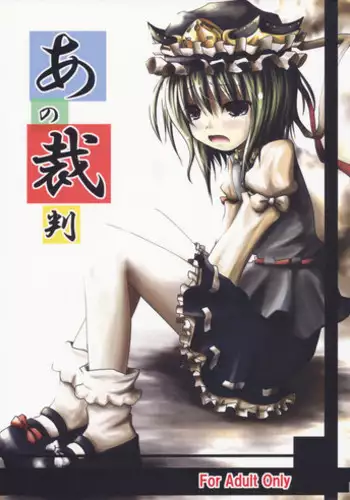 (Kouroumu 5) [Kitsune to Budou (Kurona)] Ano Saiban (Touhou Project)