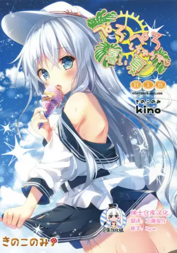 (C92) [KINOKONOMI (kino)] Peropero Shichau zo Atsui Natsu (Kantai Collection -KanColle-) [Chinese] [绅士仓库汉化]