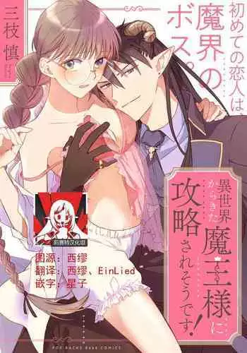 [Saegusa Macoto] i sekai kara kita maō-sama ni kōryaku sa re-sōte ゙ su! | 快要被来自异世界的魔王大人攻略了! 1-5 end [Chinese] [莉赛特汉化组]