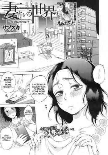 [Sabusuka] Tsuma toiu Sekai ~Kikyou Toudou no Baai~ [English] [desudesu]