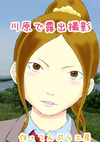 [Tenpura Kobo] Kawara de Roshutsu Satsuei