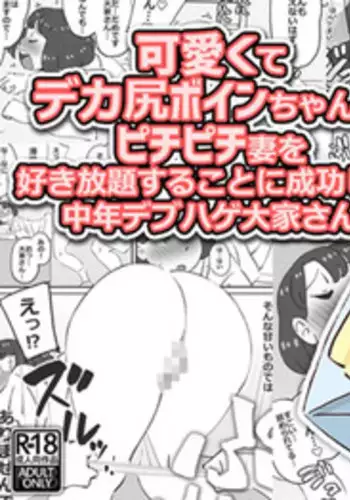 Kawaikute Dekajiri Boinchan na Pichipichizuma wo Sukihoudai Surukotoni Seikoushita Chuunen Debuhage Ooyasan