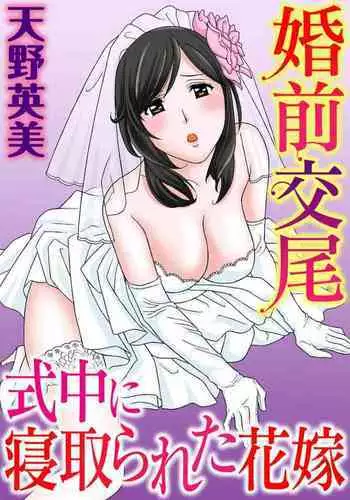 Konzen Koubi Shikichuu ni Netorareta Hanayome