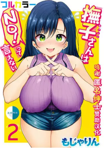 Nadeshiko-san wa NO! tte Ienai Ch. 2