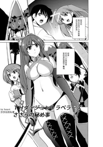 [Tiba-Santi] Dungeon Travelers - Sasara no Himegoto (ToHeart2 Dungeon Travelers) [Chinese] [翠星石汉化] [Digital]