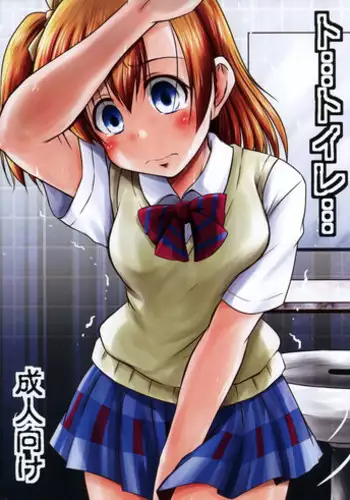 (C88) [Snow Ice (Misana)] To... Toire... (Love Live!)